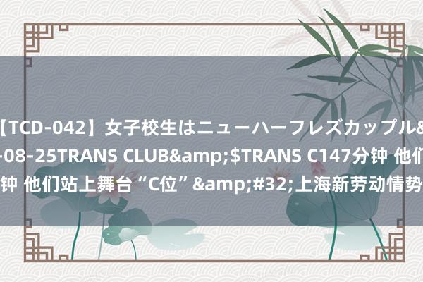 【TCD-042】女子校生はニューハーフレズカップル</a>2010-08-25TRANS CLUB&$TRANS C147分钟 他们站上舞台“C位”&#32;上海新劳动情势功绩者歌手大赛决赛开赛