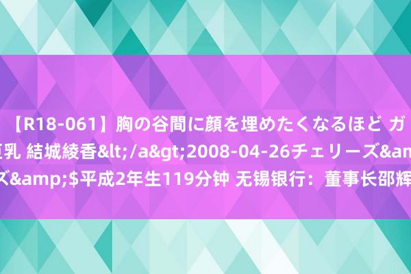 【R18-061】胸の谷間に顔を埋めたくなるほど ガマンの出来ない巨乳 結城綾香</a>2008-04-26チェリーズ&$平成2年生119分钟 无锡银行：董事长邵辉因使命调遣原因辞任