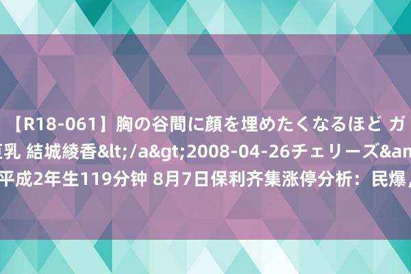 【R18-061】胸の谷間に顔を埋めたくなるほど ガマンの出来ない巨乳 結城綾香</a>2008-04-26チェリーズ&$平成2年生119分钟 8月7日保利齐集涨停分析：民爆，央企更正，国企更正意见热股