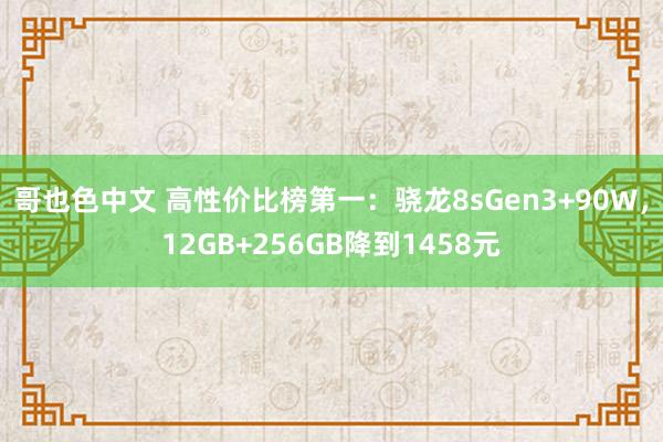 哥也色中文 高性价比榜第一：骁龙8sGen3+90W，12GB+256GB降到1458元