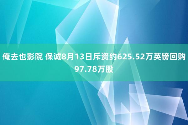 俺去也影院 保诚8月13日斥资约625.52万英镑回购97.78万股