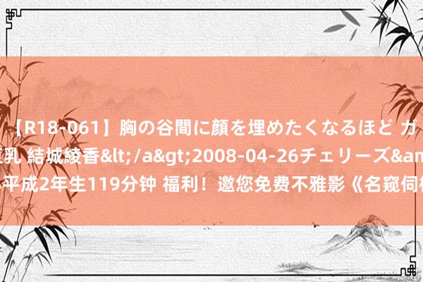 【R18-061】胸の谷間に顔を埋めたくなるほど ガマンの出来ない巨乳 結城綾香</a>2008-04-26チェリーズ&$平成2年生119分钟 福利！邀您免费不雅影《名窥伺柯南：百万好意思元的五棱星》