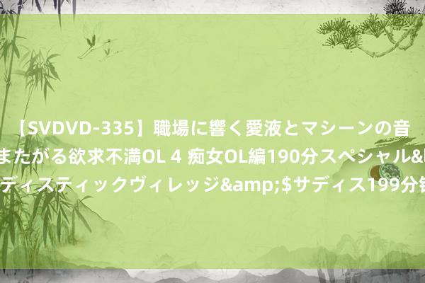 【SVDVD-335】職場に響く愛液とマシーンの音 自分からバイブにまたがる欲求不満OL 4 痴女OL編190分スペシャル</a>2013-02-07サディスティックヴィレッジ&$サディス199分钟 宜昌夷陵长江大桥236根钢绞线斜拉索更换及全桥全体调索完成