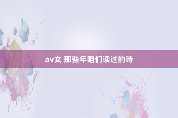 av女 那些年咱们读过的诗